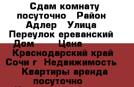 Сдам комнату посуточно › Район ­ Адлер › Улица ­ Переулок ереванский › Дом ­ 8 › Цена ­ 1 500 - Краснодарский край, Сочи г. Недвижимость » Квартиры аренда посуточно   . Краснодарский край,Сочи г.